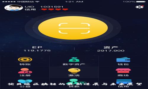 优贝迪区块链的最新进展与未来展望