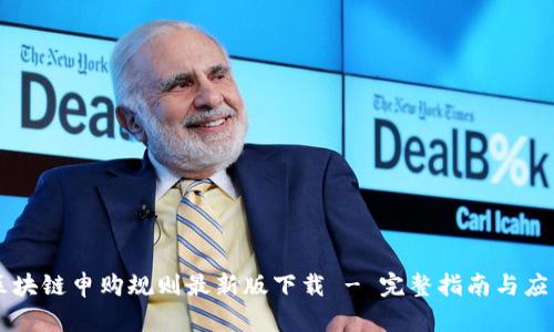 区块链申购规则最新版下载 - 完整指南与应用