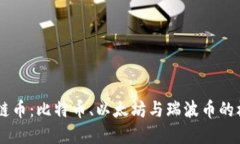 了解三大区块链币：比特币、以太坊与瑞波币的