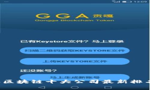 2023年区块链十大公司最新排名及分析