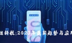 区块链科技：2023年最新趋势与应用解析