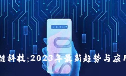 区块链科技：2023年最新趋势与应用解析