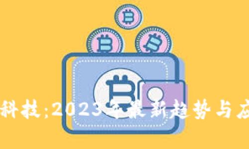区块链科技：2023年最新趋势与应用解析