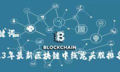 与关键词 2023年最新区块链中线龙头股排名分析