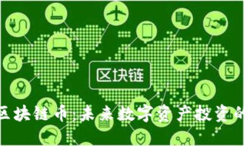 迅雷的区块链币：未来数字资产投资的新选择