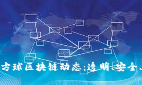 探索最新方球区块链动态：透明、安全、未来趋势
