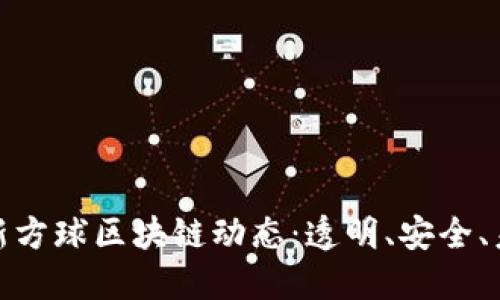 探索最新方球区块链动态：透明、安全、未来趋势