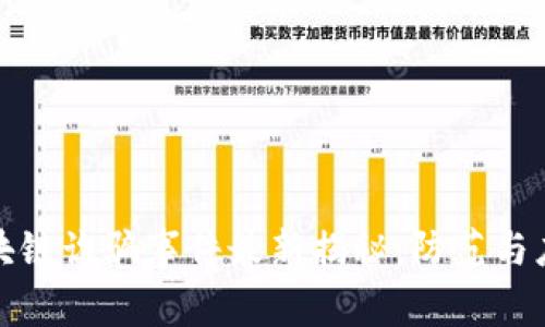 武汉区块链诈骗事件最新揭秘：防范与应对策略