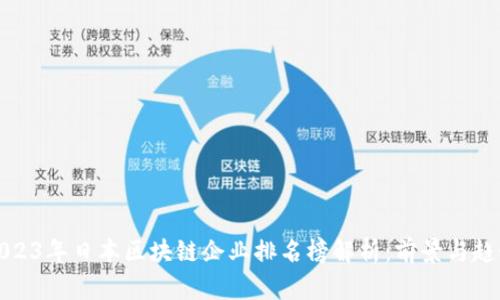2023年日本区块链企业排名榜解析：前景与趋势