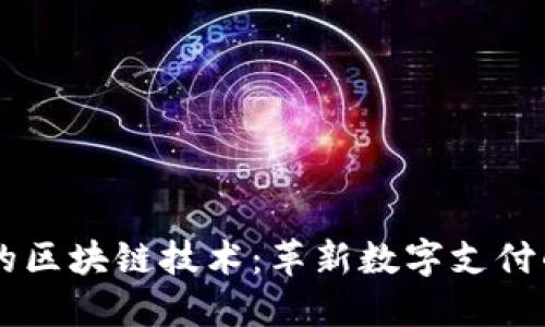 币呗的区块链技术：革新数字支付的未来