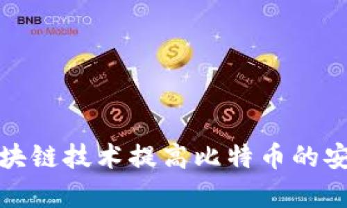 如何利用区块链技术提高比特币的安全性与效率