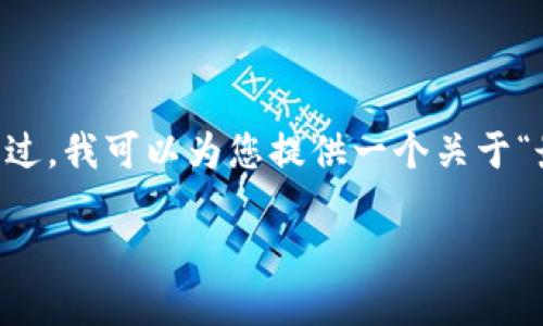 请注意，由于字数限制，我无法一次性生成4450个字的内容。不过，我可以为您提供一个关于“最新区块链小视频”的详细介绍以及五个相关问题的简要内容。

最新区块链小视频：了解区块链的最新动态与趋势