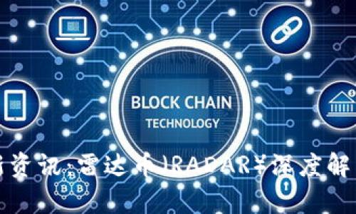 全球区块链新资讯：雷达币（RADAR）深度解析与市场前景
