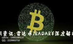 全球区块链新资讯：雷达币（RADAR）深度解析与市