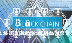 南宁区块链最新规划：推动数字经济新发展