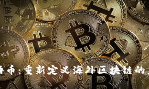 双语币：重新定义海外区块链的未来
