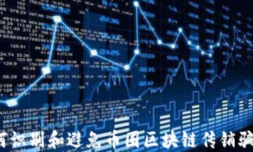 
如何识别和避免币圈区块链传销骗局？