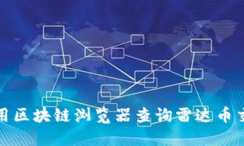 如何使用区块链浏览器查询雷达币交易信息