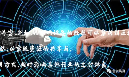 

区域经济与数字发展的新机遇：解读人民日报最新区块链概念
区块链, 数字经济, 人民日报/guanjianci

随着科技的快速发展，区块链技术作为一种具有变革潜力的颠覆性技术，正在逐渐融入各个经济领域。人民日报近日对区块链概念进行了深入解读，强调其在推动区域经济和数字发展的重要性。以下将详细介绍所涉及的内容，从区块链的概念及其发展现状，到对未来社会的影响，提供一个全面的视角。

区块链技术的基本概念
区块链是一种分布式数据库技术，具有去中心化、不可篡改和透明性等特点。简单来说，区块链是由一系列块（Block）通过密码学手段链接而成的链（Chain），每个块中记录了一定的交易信息。由于每个节点都保存了一份完整的链条，任何数据的变更都需要经过网络中大多数节点的同意，从而大大提高了系统的安全性。

这种技术的最大特点在于去中心化，无需依赖单一的中介机构来保证数据的可靠性。这一特性使得区块链技术不仅可以应用于金融领域，还能够扩展至物流、医疗、政务等多个行业，带来全新的商业模式与机会。

人民日报对区块链技术的强调
人民日报在最新的报道中指出，区块链技术作为数字经济的重要组成部分，正在推动传统经济的转型升级。特别是在后疫情时代，各地经济复苏的过程中，如何利用新兴技术促进经济的可持续发展变得尤为重要。

在此背景下，区块链被视为解决区域经济发展不平衡、促进资源的合理配置、提升经济效率的有效手段。通过区块链技术，企业能够实现信息的高效流通与透明管理，提升运营效率，并且在产业链条中实现合作共赢。

区块链对区域经济的影响
区块链技术的应用在区域经济中发挥着多重作用。首先，它能够促使信息的透明化和共享。在传统的商业模式中，各方信息往往不对称，导致信任问题和效率低下。而利用区块链技术，所有交易信息都可以记录在链上，任意参与者都可以查看，这样不仅提高了信息的透明度，也增强了各方的信任感。

其次，区块链技术能够大幅降低交易成本。在区块链上进行的交易减少了对中介机构的依赖，这样企业可以节省中介费用，降低交易成本，进而提高整体经济的运作效率。例如，在跨境电商中，利用区块链技术可以大大缩短国际货物的清关时间，实现更加高效的物流配送。

推动区块链发展的政策环境
为促进区块链技术的发展，各国政府和相关部门纷纷出台政策，以鼓励技术创新与应用。中国政府也在多次会议中强调要大力发展区块链技术，推动其在各行各业的应用，以实现数字经济的跨越式发展。

在这一政策引导下，越来越多的企业和科研机构开始投入区块链技术的研发与应用，形成了一股强大的发展势头。通过政策的支持，区块链技术在金融、供应链、智能合约等领域将得到有效落地，为实体经济发展提供新动能。

未来发展趋势
展望未来，区块链技术将迎来更加广阔的发展空间。数字货币的普及、去中心化金融（DeFi）的兴起、智能合约应用的增加，将进一步推动区块链的普及。同时，各种新兴技术与区块链的深度融合，如物联网（IoT）、人工智能（AI），也将为相关产业带来更多创新动力。

例如，通过物联网技术，数据可以实时收集并通过区块链进行管理和分析，这将为智能城市的构建提供重要支撑。而人工智能则可以用于区块链数据的分析与预测，帮助制订更加精细化的经济政策和商业策略。

问题一：区块链在金融行业中的应用
区块链技术最早是在金融行业中得到应用的，尤其是在加密货币的交易上。它通过去中心化的方式，允许用户直接在没有中介的情况下进行交易，降低了交易成本，同时也增加了交易的透明度。

具体来说，区块链在金融行业的应用主要体现在以下几个方面：

首先，区块链技术可以提高跨境支付的效率。传统的跨境支付往往需要经过多个中介，涉及到高昂的手续费和较长的处理时间。而通过利用区块链技术，跨境支付可以在几分钟内完成，大大提高了资金流动效率。

其次，区块链在资产的代币化方面也具有重要意义。通过将某种资产进行数字化，使其在区块链上进行管理和交易，这一过程被称为资产代币化。许多企业如今正在试图将房地产、股票等传统资产转为数字资产，以便实现更高的流动性和透明度。

另外，区块链还可以用于改善信贷和融资的效率。借助区块链技术，可以实现对借款人的实时信用评估，从而为更多人提供低成本的信贷服务，同时也降低了贷款方的风险。

总之，区块链在金融行业的应用，不仅提高了效率，还促进了金融服务的普惠性，推动了传统金融行业的创新和转型。

问题二：区块链在物流行业的作用
物流行业是区块链技术应用的另一个重要领域。在现代供应链管理中，物流效率与透明度是企业竞争力的重要组成部分。区块链技术通过提供实时的数据共享机制，可以显著提高物流管理的效率与安全性。

具体而言，区块链在物流行业中的作用主要体现在以下几个方面：

首先，区块链可以实现供应链各环节的信息透明。在传统的物流系统中，各方信息互不相通，可能导致货物丢失或伪造等问题。而利用区块链，各方信息可以实时更新与共享，从而实现对每个环节的透明化管理。

其次，区块链可以减少对中介的依赖。通过智能合约，交易双方可以在区块链上自动执行合同条款，免去中介手续费，同时提高了交易的效率和安全性。

例如，在国际贸易中，货物通过多个国家的运输，需要办理多种手续，涉及到多个中介。而借助区块链技术，所有相关信息可以实时更新，各个环节都可以直接在链上进行验证，这样不仅减少了手续时间，还降低了 fraud 的风险。

最后，区块链还可以为物流行业带来更高的可追溯性。通过将每一次货物的转移都记录在区块链上，企业可以实时掌握商品的来源与去向，从而提高物流过程的安全性和可追溯性，特别是在食品和药品行业，这一应用尤为重要。

问题三：区块链在医疗行业的前景
医疗行业作为一个对安全性和隐私要求极高的领域，区块链技术的应用潜力巨大。它能够在提高医疗效率、保障患者隐私、确认药品来源等方面发挥重要作用。

在医疗行业，区块链的主要应用表现为：

首先，患者数据的管理与共享。患者的病历、检查结果等大量信息往往存储在不同的医疗机构中，信息孤岛现象普遍。通过区块链技术，可以将患者的数据整合到一个共享的链上，确保数据的安全性与隐私性，同时也便于医生进行更准确的诊断。

其次，药品的供应链追踪。在医药行业中，假药与过期药品的流通是一个严重的问题。借助区块链技术，可以为每一批药品建立独特的数字身份，从原料采购到生产再到销售的每一个环节信息都可以记录在链上，有效防止假药流入市场。

此外，区块链还可以用于智能合约的应用。例如，医保支付中的审核过程可以通过智能合约实现自动化，减少人工审核的时间和成本，提高医疗服务的效率。

总的来说，区块链在医疗行业的潜在应用场景丰富，将推动医疗行业的改革与创新，提高公众的医疗服务水平。

问题四：区块链的挑战与解决方案
尽管区块链技术具有很多优势，但在其推广和应用中仍面临多种挑战。这些挑战主要包括技术的普及难度、法规的不完善、数据隐私的保护等。

首先，区块链技术的复杂性使得普通企业在应用时面临技术门槛。在许多情况下，企业由于缺乏专业的技术团队，难以有效利用区块链技术。这就需要政府与行业组织积极行动，为企业提供培训和技术支持，以降低技术应用的壁垒。

其次，区块链的法律体系尚未完善，目前许多国家对于区块链技术和加密货币的监管尚处于探索阶段。相应的法律法规缺失，会导致企业在应用中面临风险。因此，需要立法部门加快制定相关法律法规，以规范区块链的应用场景和商业活动。

另外，在数据的隐私保护方面，区块链的透明性特征虽然有利于信息共享，但也可能对用户隐私造成威胁。在这方面，需要技术创新，例如通过隐私保护技术（如零知识证明）来实现区块链的去中心化特征，同时保护用户的隐私与数据安全。

综上所述，面对区块链技术的挑战，各方需要联合行动，通过技术创新、法律完善和用户教育来解决相应问题，以推动区块链在各行业的积极应用。

问题五：如何理解区块链的未来发展趋势
区块链技术的未来发展趋势可以从几个方面来看：

首先，区块链将持续与各类新兴技术相结合。特别是在物联网（IoT）和人工智能（AI）快速发展的背景下，区块链技术的应用场景会越来越丰富。例如，物联网设备的数据可以集成到区块链中以实现自动化监控，而人工智能可以通过分析区块链中的数据做出更为合理的决策。

其次，跨行业的区块链解决方案将不断涌现。未来的区块链项目可能不仅限于单一行业，而是多个行业共同合作，形成跨行业的区块链网络，以实现资源的共享与。

此外，随着社会数字化转型的加速，区块链与数字经济的深度融合将推动新的商业模式的诞生。数字货币的逐渐普及将改变传统金融交易方式，同时影响其他行业的支付体系。

总之，区块链技术的发展前景广阔，但同时也伴随着众多挑战。我们有理由相信，在各方共同努力下，区块链将在未来的经济社会中发挥越来越重要的作用，推进数字经济的高质量发展。