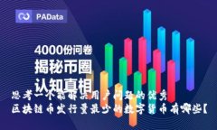 思考一个能解决用户问题的优秀区块链币发行量