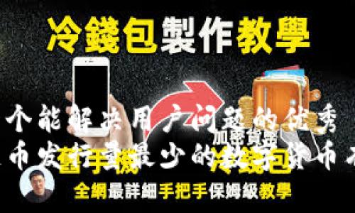 思考一个能解决用户问题的优秀
区块链币发行量最少的数字货币有哪些？