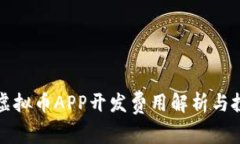 安徽区块链虚拟币APP开发费用解析与投资回报分