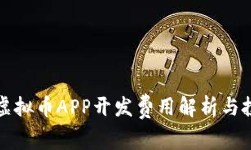 安徽区块链虚拟币APP开发费用解析与投资回报分析