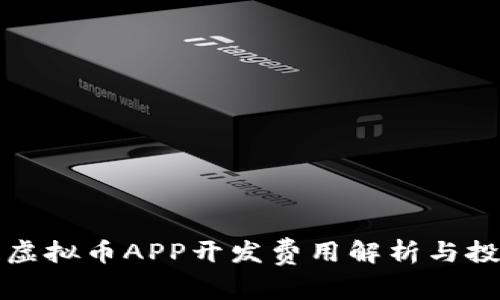 安徽区块链虚拟币APP开发费用解析与投资回报分析