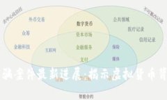 区块链炒币诈骗案件最新进展：揭示虚拟货币背