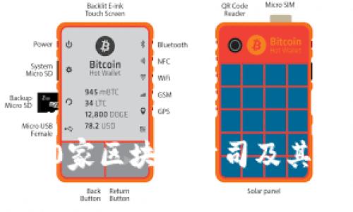 2023年最新30家区块链公司及其创新业务分析