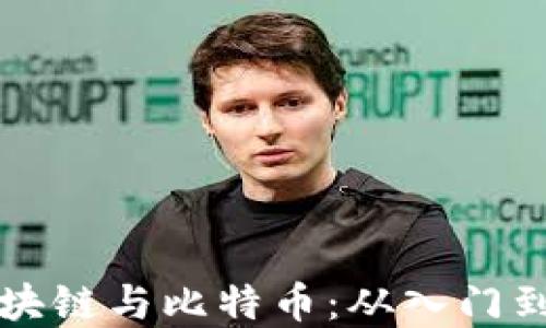 
深入理解区块链与比特币：从入门到精通的讲座