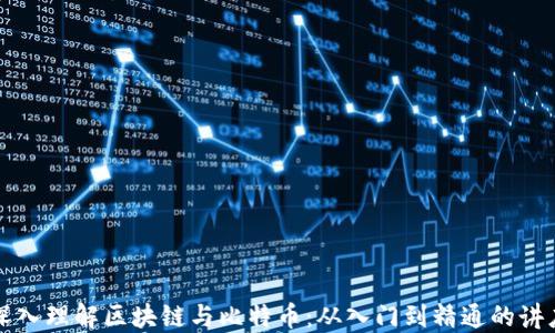 
深入理解区块链与比特币：从入门到精通的讲座