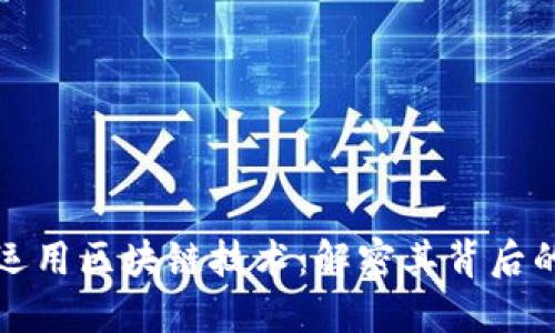 比特币如何运用区块链技术：解密其背后的革命性机制