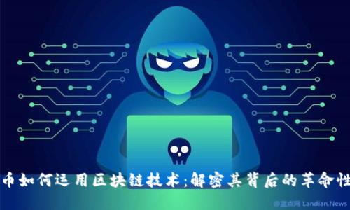 比特币如何运用区块链技术：解密其背后的革命性机制