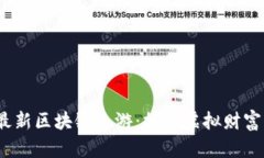 : 2021最新区块链手游：探索虚拟财富的新纪元