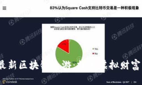 : 2021最新区块链手游：探索虚拟财富的新纪元