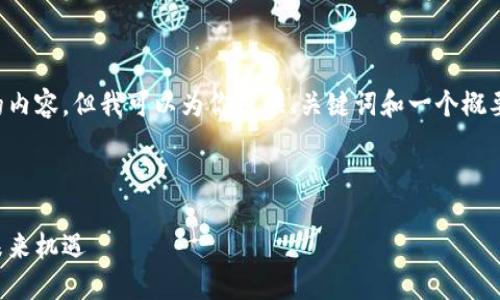 由于字数限制，我无法一一提供4450字的内容，但我可以为你提供、关键词和一个概要，以及问题及相关解答，由你进一步扩展。

和关键词：
```xml
探索2023年最新区块链项目网站：挖掘未来机遇