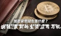 探索区块链：最新的生活应用与视频案例