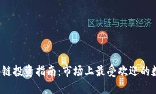 2023年区块链投资指南：市场上最受欢迎的数字货币一览