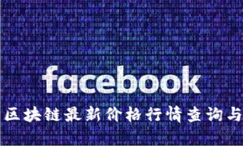 今日区块链最新价格行情查询与分析