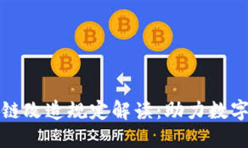最新区块链改造规定解读：助力数字经济转型