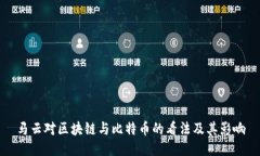 马云对区块链与比特币的看法及其影响