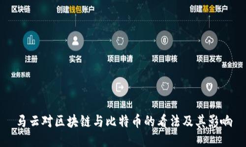 马云对区块链与比特币的看法及其影响