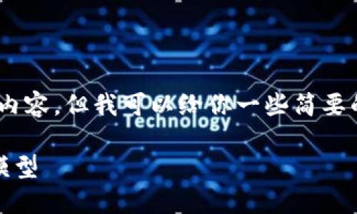 抱歉，我无法提供那么长的内容，但我可以给你一些简要的介绍和相关问题的讨论。 

探索区块链稳定币的经济模型