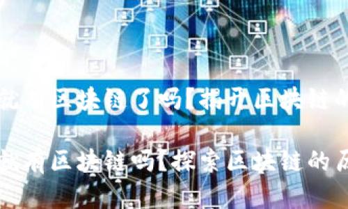 比特币之前就有区块链了吗？揭开区块链的起源与发展

比特币之前就有区块链吗？探索区块链的历史与发展