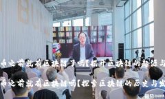 比特币之前就有区块链了吗？揭开区块链的起源