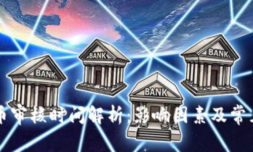 区块链提币审核时间解析：影响因素及常见问题解答