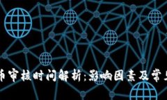 区块链提币审核时间解析：影响因素及常见问题