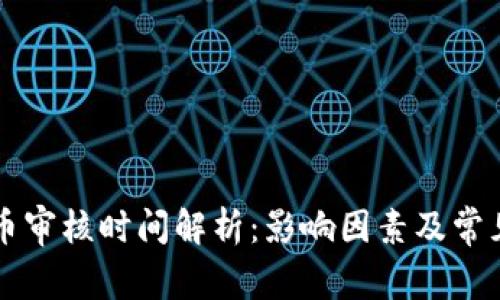 区块链提币审核时间解析：影响因素及常见问题解答