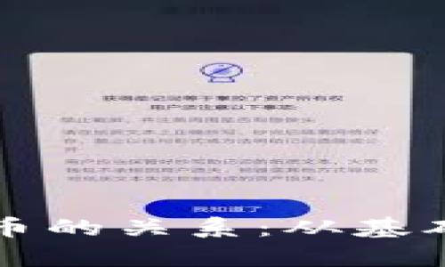 揭开区块链与比特币的关系：从基础到应用的全面解析